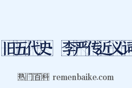 旧五代史·李严传近义词是什么意思的图片